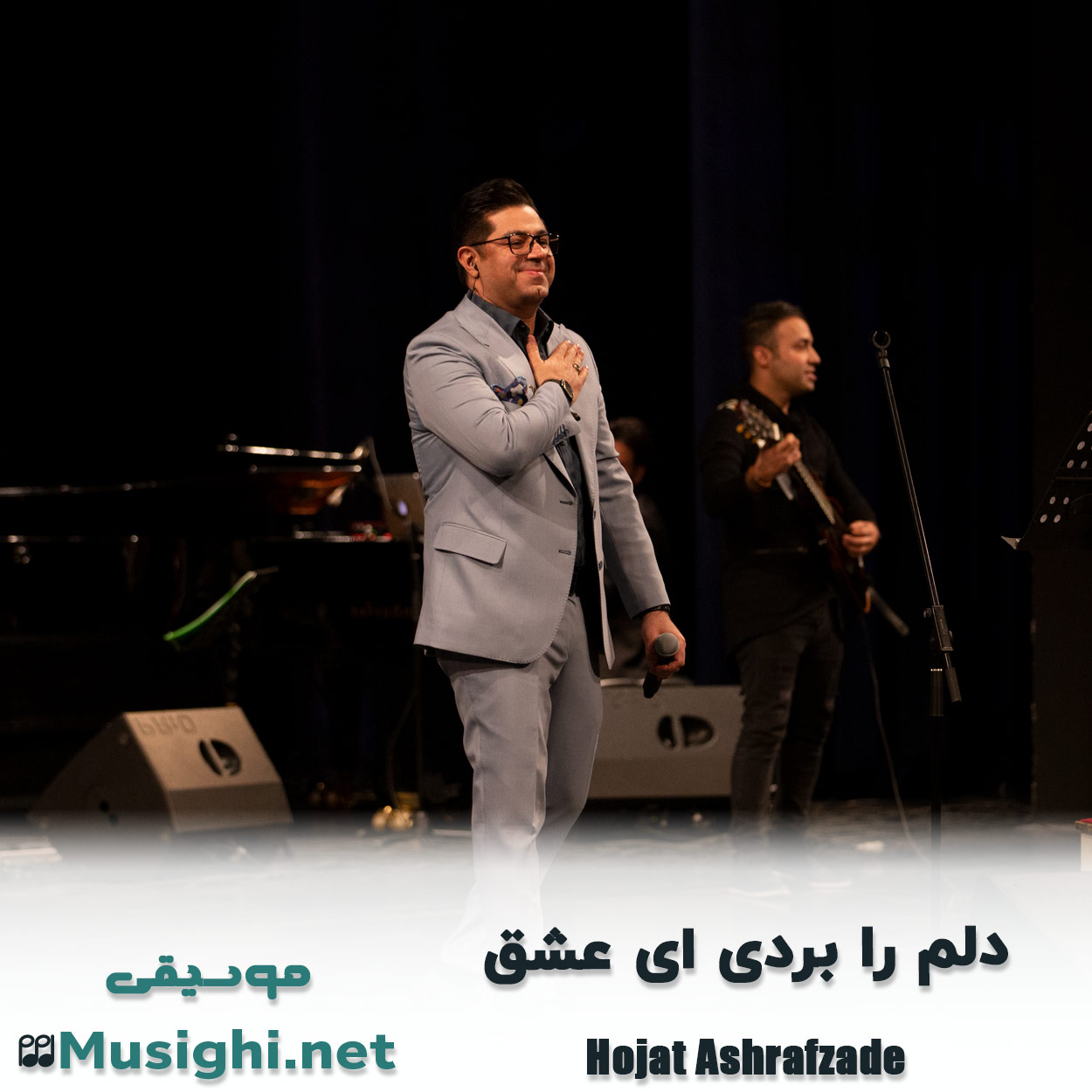 مشاهده تصویر دانلود آهنگ دﻟﻢ را ﺑﺮدی ای ﻋﺸﻖ حجت اشرف زاده دانلود اهنگ دﻟﻢ را ﺑﺮدی ای ﻋﺸﻖ حجت اشرف زاده